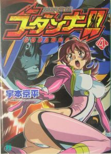 神魂合体ゴーダンナー！！（4）/宇本京平 本・漫画やDVD・CD・ゲーム