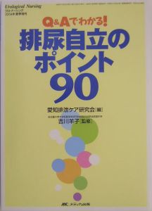『排尿自立のポイント90』愛知排泄ケア研究会