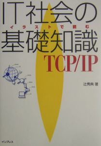 ＩＴ社会の基礎知識ＴＣＰ／ＩＰ