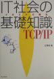 IT社会の基礎知識TCP／IP