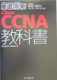 Cisco　CCNA（シーシーエヌエー）教科書