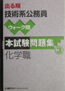 出る順技術系公務員ウォーク問本試験問題集 化学職（3）/東京リーガルマインドＬＥＣ総合研究所公務員試験部  本・漫画やDVD・CD・ゲーム、アニメをTポイントで通販 | TSUTAYA オンラインショッピング