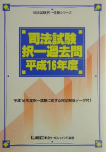 司法試験第1次試験年度別問題集 平成16年度問題収録 司法試験択一過去問 平成16年/東京リ-ガルマイ - 販売書籍｜TSUTAYA