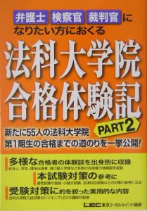 法科大学院合格体験記　ｐａｒｔ　２