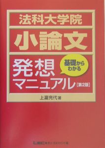 法科大学院小論文試験基礎からわかる発想マニュアル