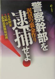 警察幹部を逮捕せよ