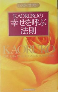 Kaorukoの幸せを呼ぶ法則