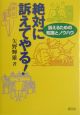 絶対に訴えてやる！