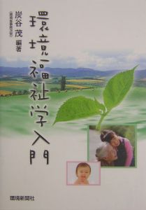 環境福祉学入門