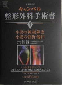 キャンベル整形外科手術書 小児の神経障害／小児の骨折・脱臼 第4巻/Ｓ