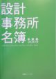 設計事務所名簿＜中部版＞　2005