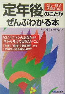 「定年後」のことがぜんぶわかる本