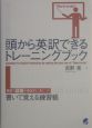 頭から英訳できるトレーニングブック