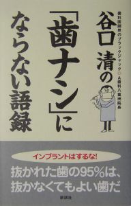 谷口清の「歯ナシ」にならない語録