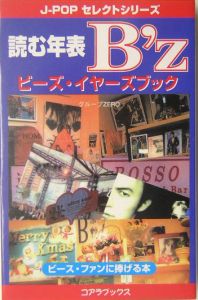 読む年表B’z