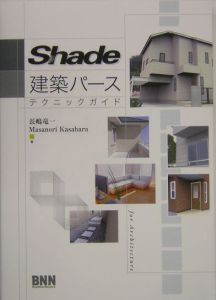 Ｓｈａｄｅ建築パーステクニックガイド