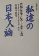 私達の日本人論