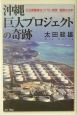沖縄巨大プロジェクトの奇跡