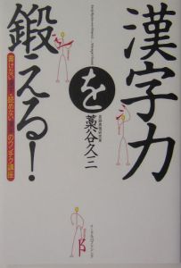 漢字力を鍛える！