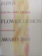 日本フラワーデザイン大賞　2004