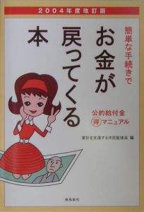 簡単な手続きでお金が戻ってくる本　２００４年度改訂版