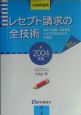 レセプト請求の全技術　2004年版