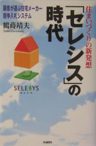 「セレシス」の時代