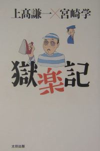 獄楽記/上高謙一 本・漫画やDVD・CD・ゲーム、アニメをTポイントで通販