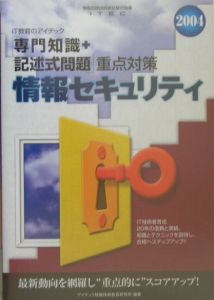 情報セキュリティ