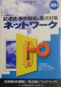 ネットワーク記述式・事例解析の重点対策