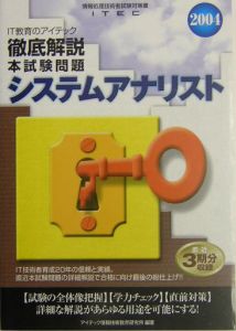 徹底解説システムアナリスト本試験問題