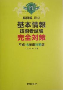 基本情報技術者試験完全対策　平成１６年秋期