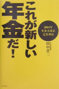 これが新しい年金だ！