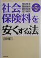 社会保険料を安くする法