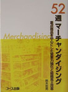 52週マーチャンダイジング/鈴木哲男 - 販売書籍｜TSUTAYA レンタル