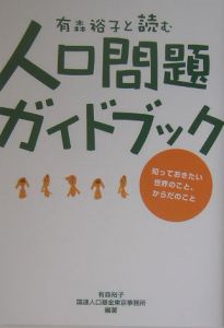 有森裕子と読む人口問題ガイドブック