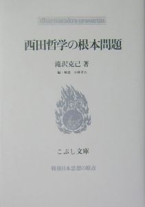 西田哲学の根本問題