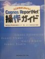 Cognos　ReportNet操作ガイド