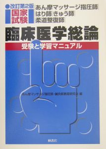 臨床医学総論 受験と学習マニュアル/あん摩マッサージ指圧師・鍼灸師