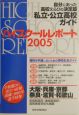 ハイスクールレポート　関西版(2005)