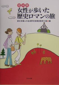 新日本婦人の会長野支部歴史散歩小組『信州発女性が歩いた歴史ロマンの旅』