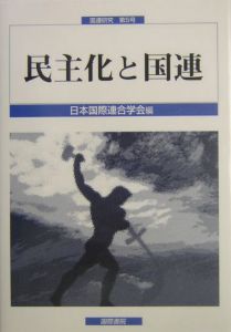 民主化と国連