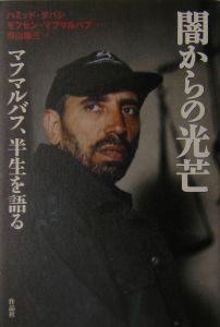 ポスト・オリエンタリズム/ハミッド・ダバシ - 販売書籍｜TSUTAYA