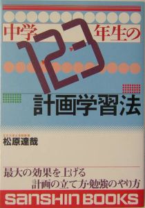 中学１・２・３年生の計画学習法