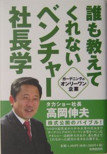 誰も教えてくれないベンチャー社長学