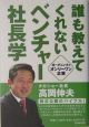 誰も教えてくれないベンチャー社長学