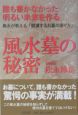 誰も書かなかった　明るい未来を作る風水墓の秘密