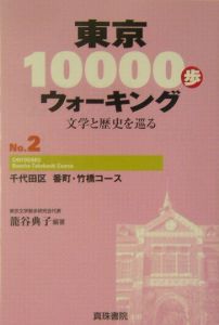 東京１００００歩ウォーキング　千代田区番町・竹橋コース