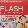 FLASHトレーニングブック