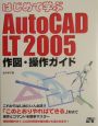 はじめて学ぶAutoCAD　LT　2005作図・操作ガイド